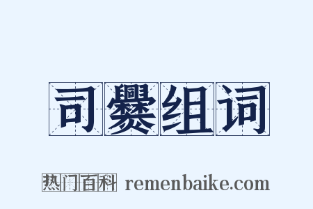司爨组词是什么意思的图片